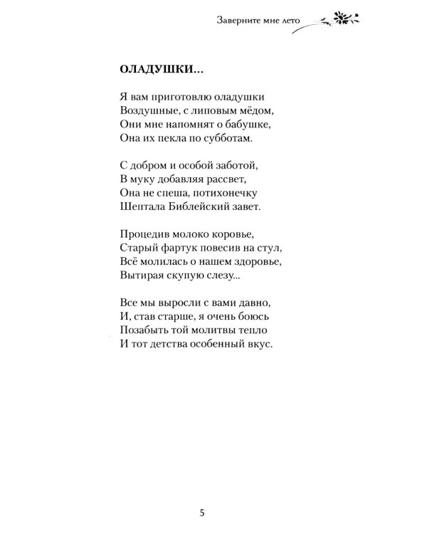 Дополнительное изображение книги «Заверните мне лето: стихотворения»
