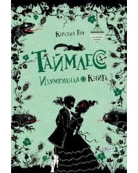 Таймлесс. Трилогия: Изумрудная книга: роман