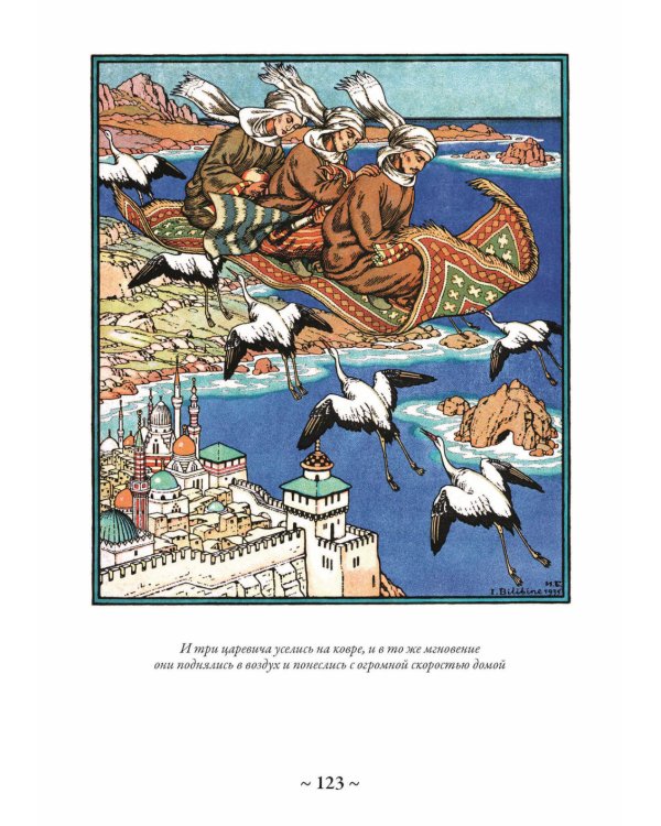 Волшебные сказки в иллюстрациях И.Я. Билибина