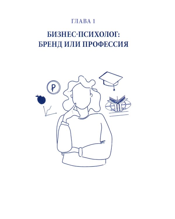Настольная книга бизнес-психолога: практическое руководство для психологов системы управления и бизнеса