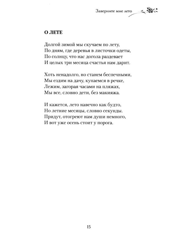 Дополнительное изображение книги «Заверните мне лето: стихотворения»