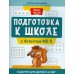 Подготовка к школе с Агентом № 5: задания для детей 5-6 лет