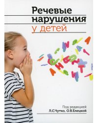 Речевые нарушения у детей. 2-е изд