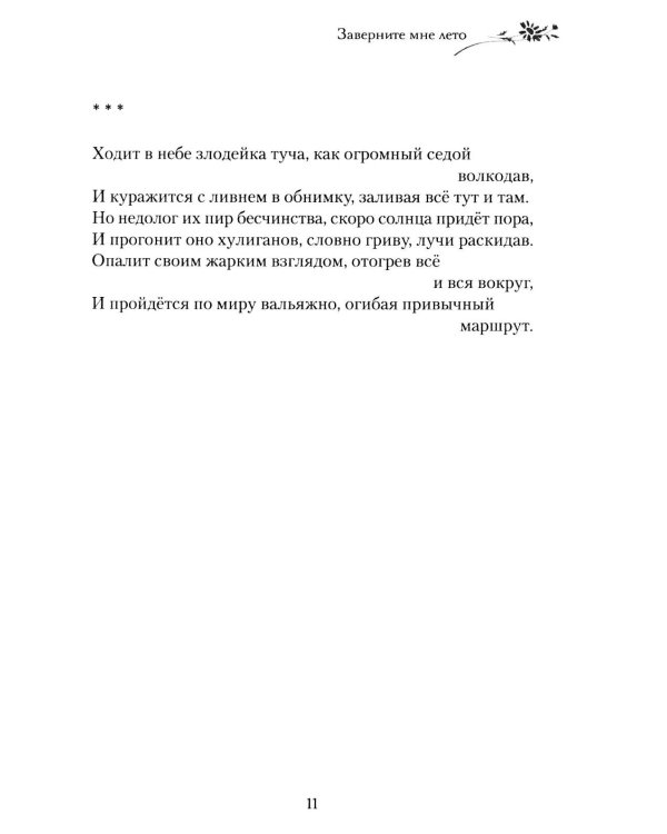 Дополнительное изображение книги «Заверните мне лето: стихотворения»