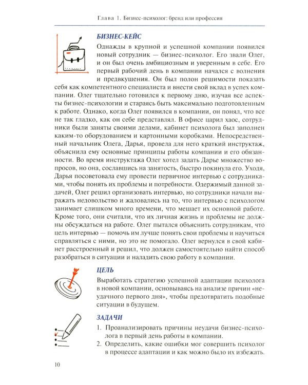 Настольная книга бизнес-психолога: практическое руководство для психологов системы управления и бизнеса