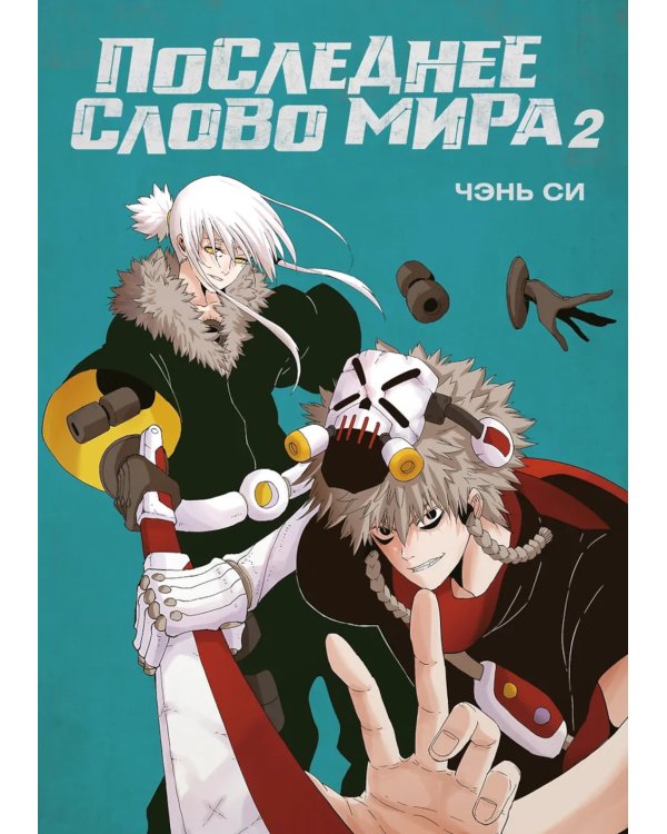 Последнее слово мира. Кн. 2: маньхуа