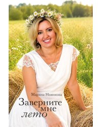 Заверните мне лето: стихотворения