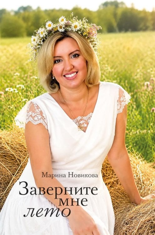 Обложка книги «Заверните мне лето: стихотворения» — Новикова Марина А., ISBN 9785002467020
