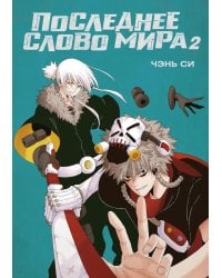 Последнее слово мира. Кн. 2: маньхуа