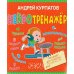 Академия смысла для детей Нейротренажер. Тренажер для развития способностей