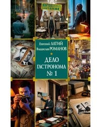 Дело гастронома № 1: роман
