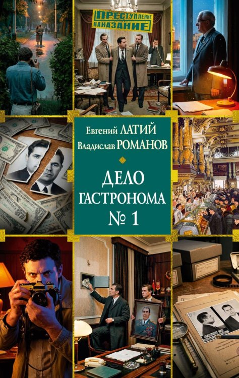 Обложка книги «Дело гастронома № 1: роман» — Латий Евгений Александрович;Романов Владислав Иванович, ISBN 9785389330634