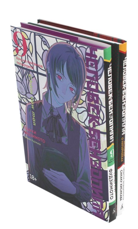 Вместе дешевле Человек-бензопила 9: Кн. 14 + Человек-бензопила. Истории о напарниках (комплект из 2-х книг)