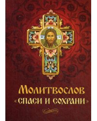 Молитвослов "Спаси и сохрани"