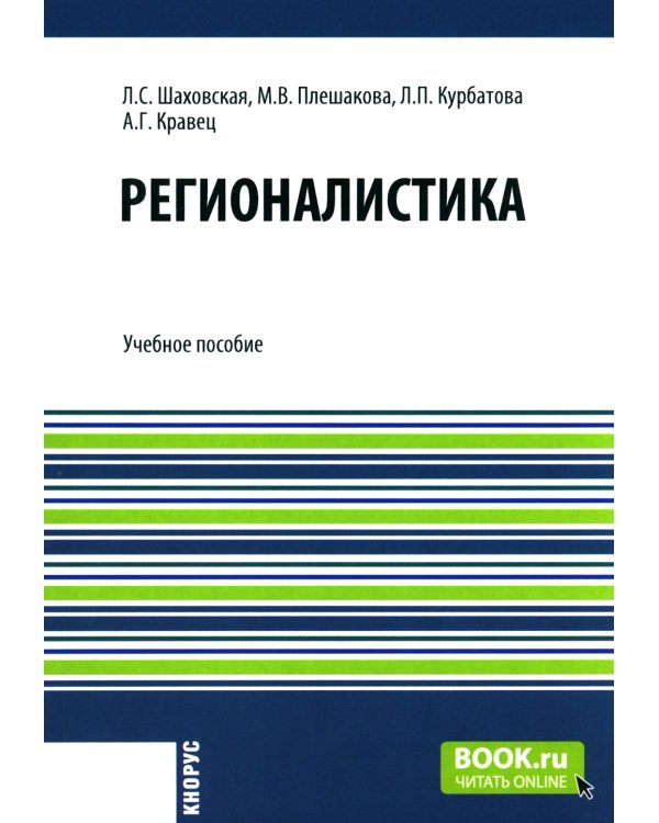 Регионалистика: учебное пособие