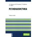 Регионалистика: учебное пособие