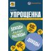Упрощенка. Практическое пособие для организаций и предпринимателей