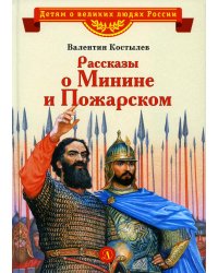 Рассказы о Минине и Пожарском