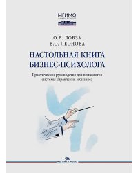 Настольная книга бизнес-психолога: практическое руководство для психологов системы управления и бизнеса