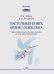 Настольная книга бизнес-психолога: практическое руководство для психологов системы управления и бизнеса