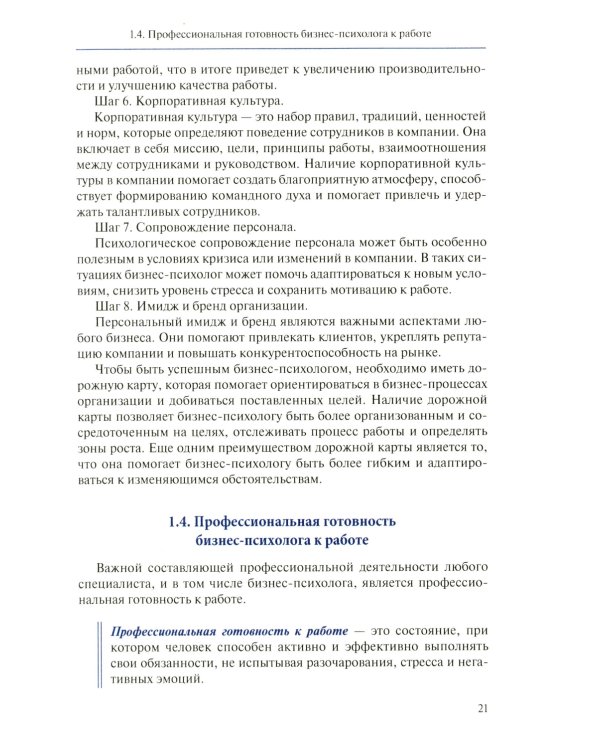 Настольная книга бизнес-психолога: практическое руководство для психологов системы управления и бизнеса