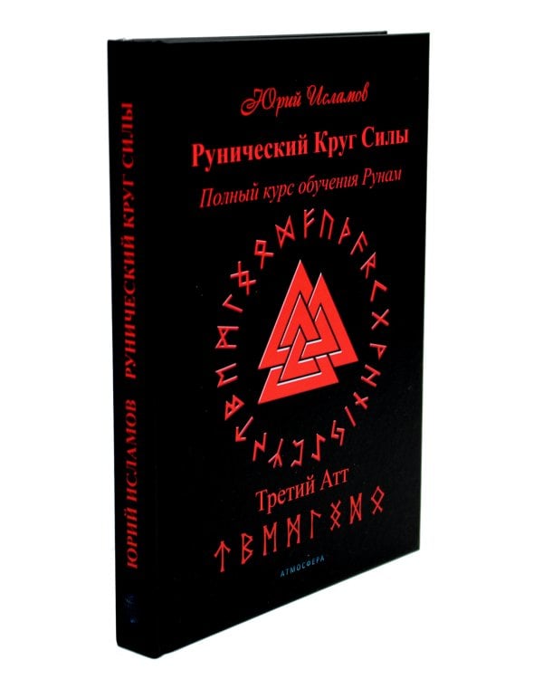 Рунический Круг Силы. В 3 ч. + Рунические ставы. 163 новых рунических формулы на все случаи жизни (комплект из 4-х книг)
