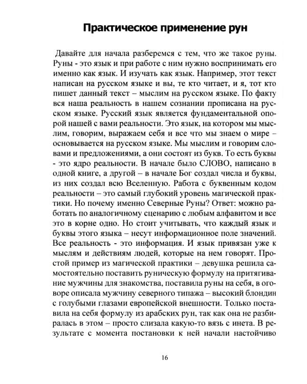 Рунический Круг Силы. В 3 ч. + Рунические ставы. 163 новых рунических формулы на все случаи жизни (комплект из 4-х книг)