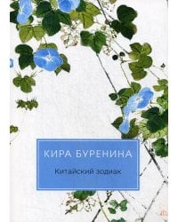 Китайский зодиак: повести