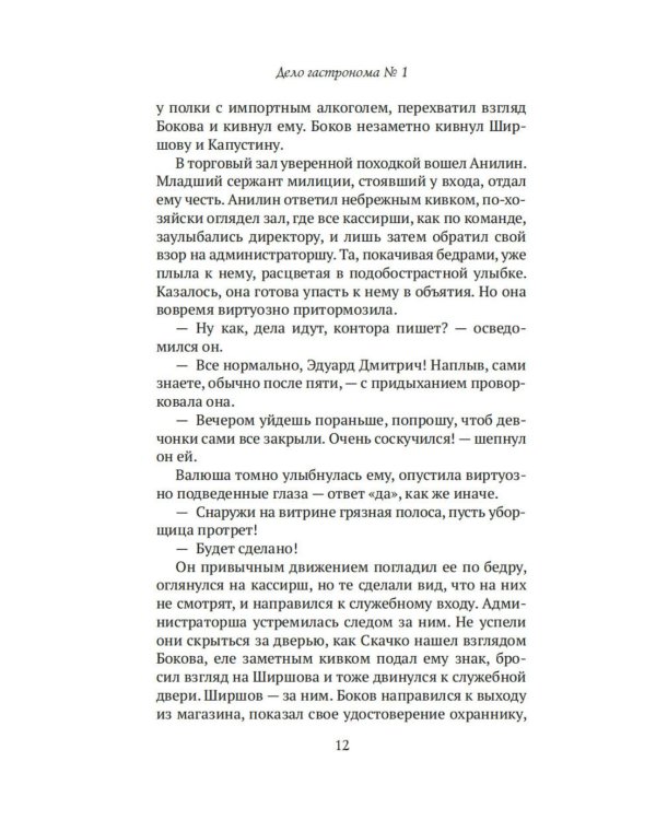 Дополнительное изображение книги «Дело гастронома № 1: роман»