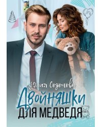 Двойняшки для Медведя