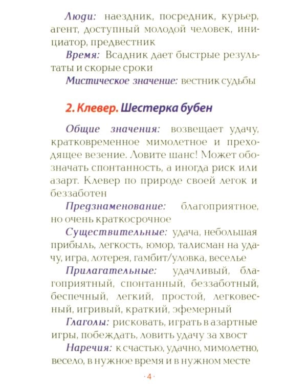 Оракул Ленорман "Восходящее Солнце" (36 + 2 сигнификатора  + 2 листа подсказок, руководство)
