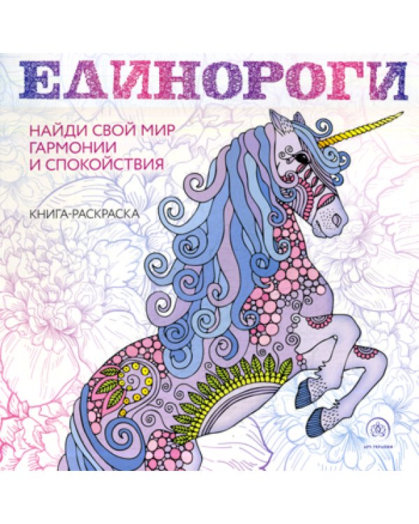 Единороги. Раскраска-антистресс для творчества и вдохновения: книга-раскраска