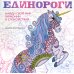 Единороги. Раскраска-антистресс для творчества и вдохновения: книга-раскраска
