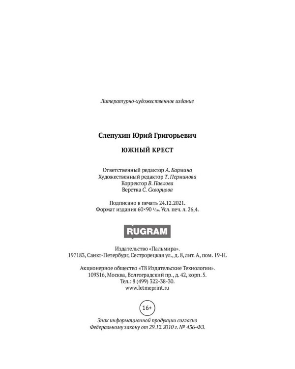 Южный крест: роман