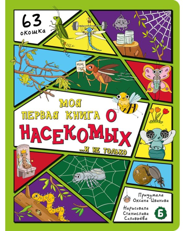 Дополнительное изображение книги «Моя первая книга о насекомых. Энциклопедия с окошками»