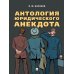 Антология юридического анекдота