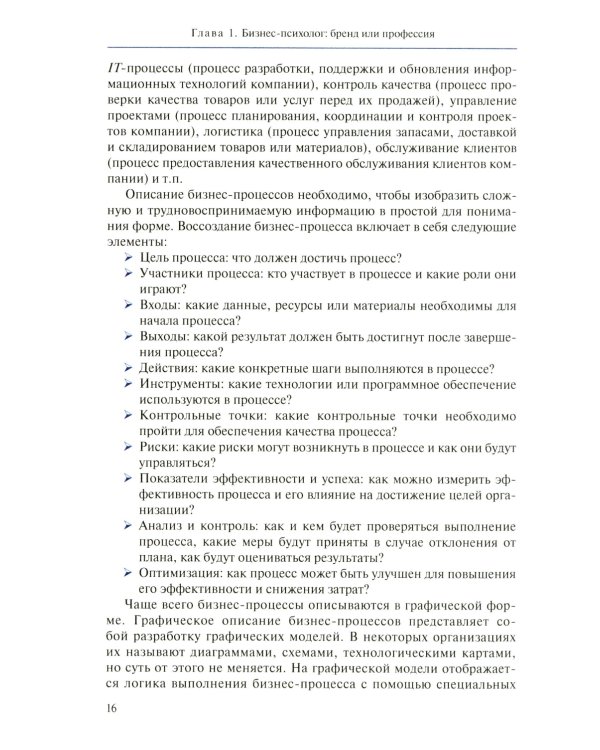 Настольная книга бизнес-психолога: практическое руководство для психологов системы управления и бизнеса