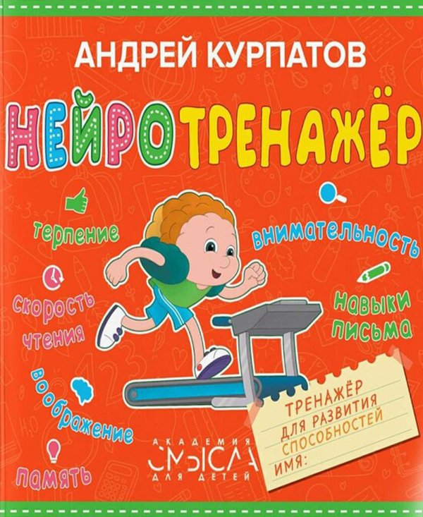 Академия смысла для детей Нейротренажер. Тренажер для развития способностей