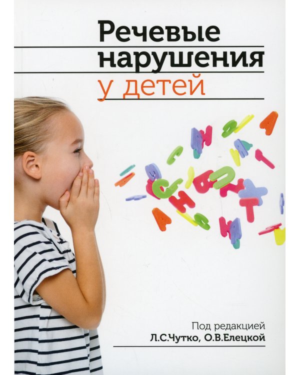 Речевые нарушения у детей. 2-е изд
