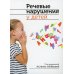 Речевые нарушения у детей. 2-е изд