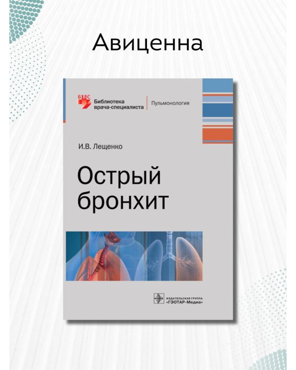 Острый бронхит. Руководство