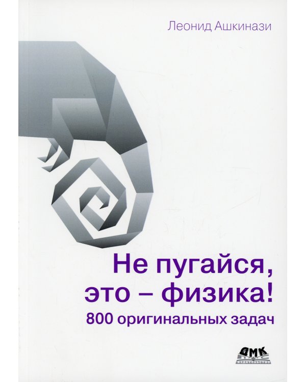 Не пугайся, это - физика! 800 оригинальных задач