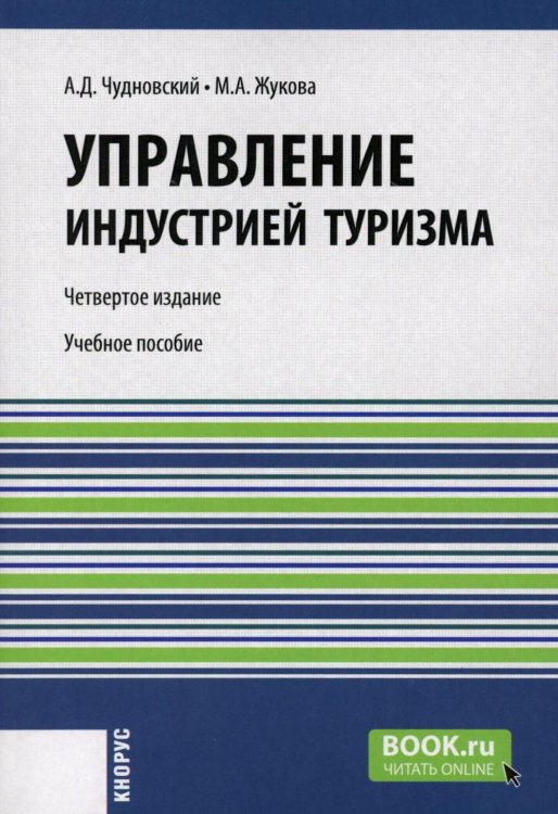 Бакалавриат Управление индустрией туризма: Учебное пособие. 4-е изд., испр. и доп