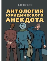Антология юридического анекдота
