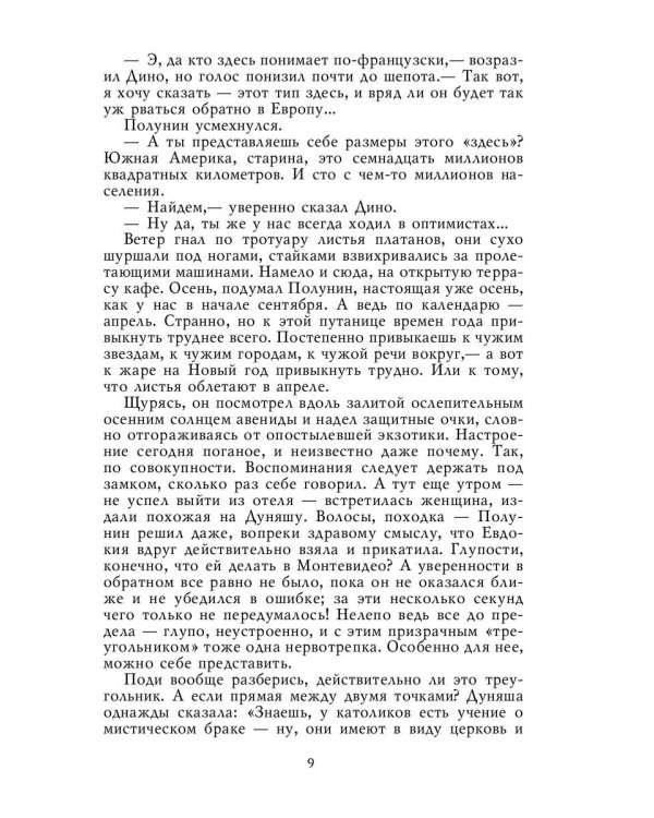 Южный крест: роман