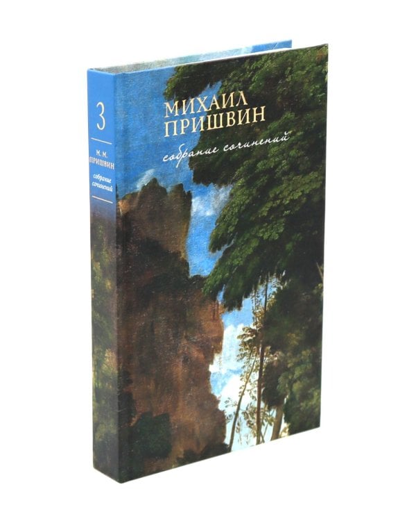 Собрание сочинений М.Пришвина в четырех томах (комплект)
