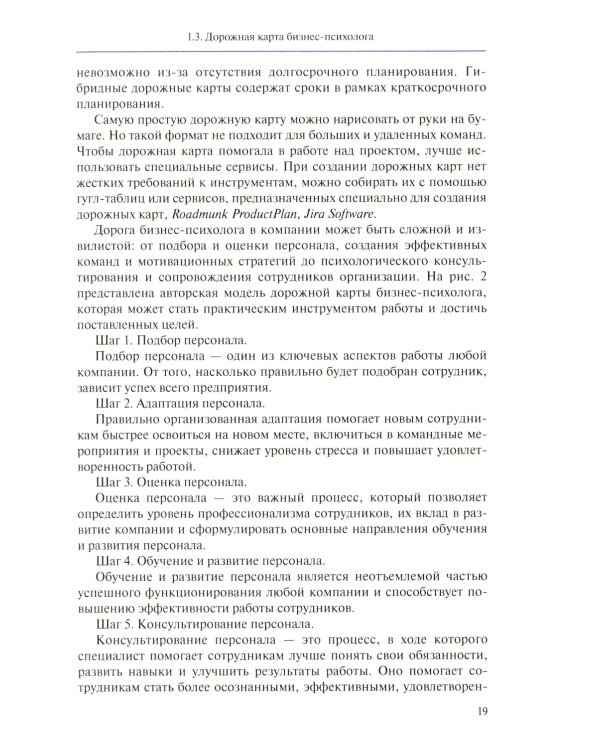 Настольная книга бизнес-психолога: практическое руководство для психологов системы управления и бизнеса