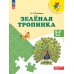Преемственность Зеленая тропинка. 5-7 лет: Учебное пособие. 16-е изд., стер