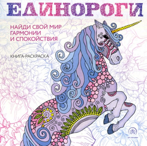 Единороги. Раскраска-антистресс для творчества и вдохновения: книга-раскраска