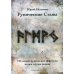 Рунический Круг Силы. В 3 ч. + Рунические ставы. 163 новых рунических формулы на все случаи жизни (комплект из 4-х книг)
